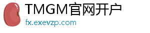 TMGM官网开户